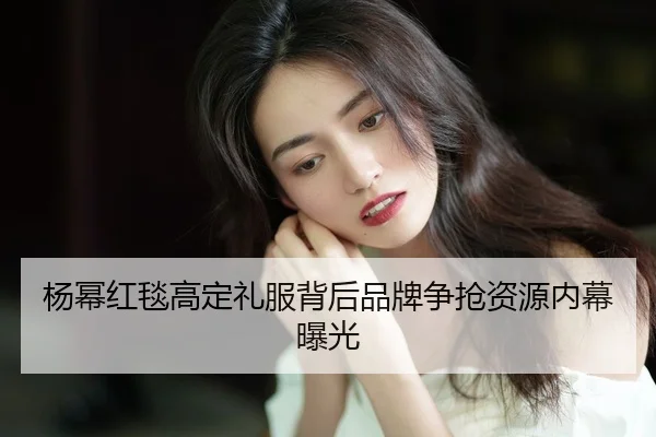 yang-mi-hong-tan-gao-ding-li-fu-bei-hou-pin-pai-zheng-qiang-zi-yuan-nei-mu-bao-guang-2-838.jpg