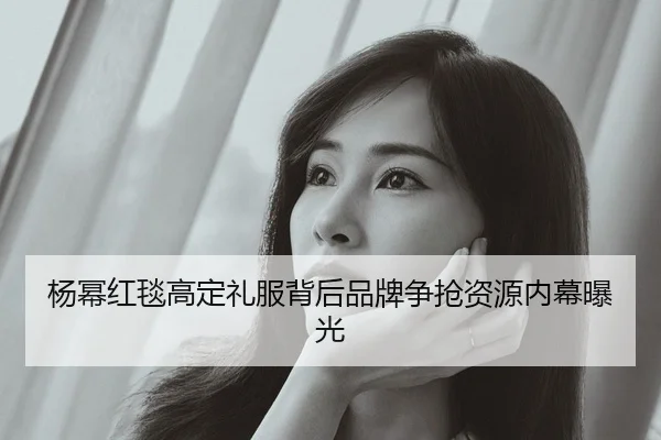 yang-mi-hong-tan-gao-ding-li-fu-bei-hou-pin-pai-zheng-qiang-zi-yuan-nei-mu-bao-guang-1-185.jpg